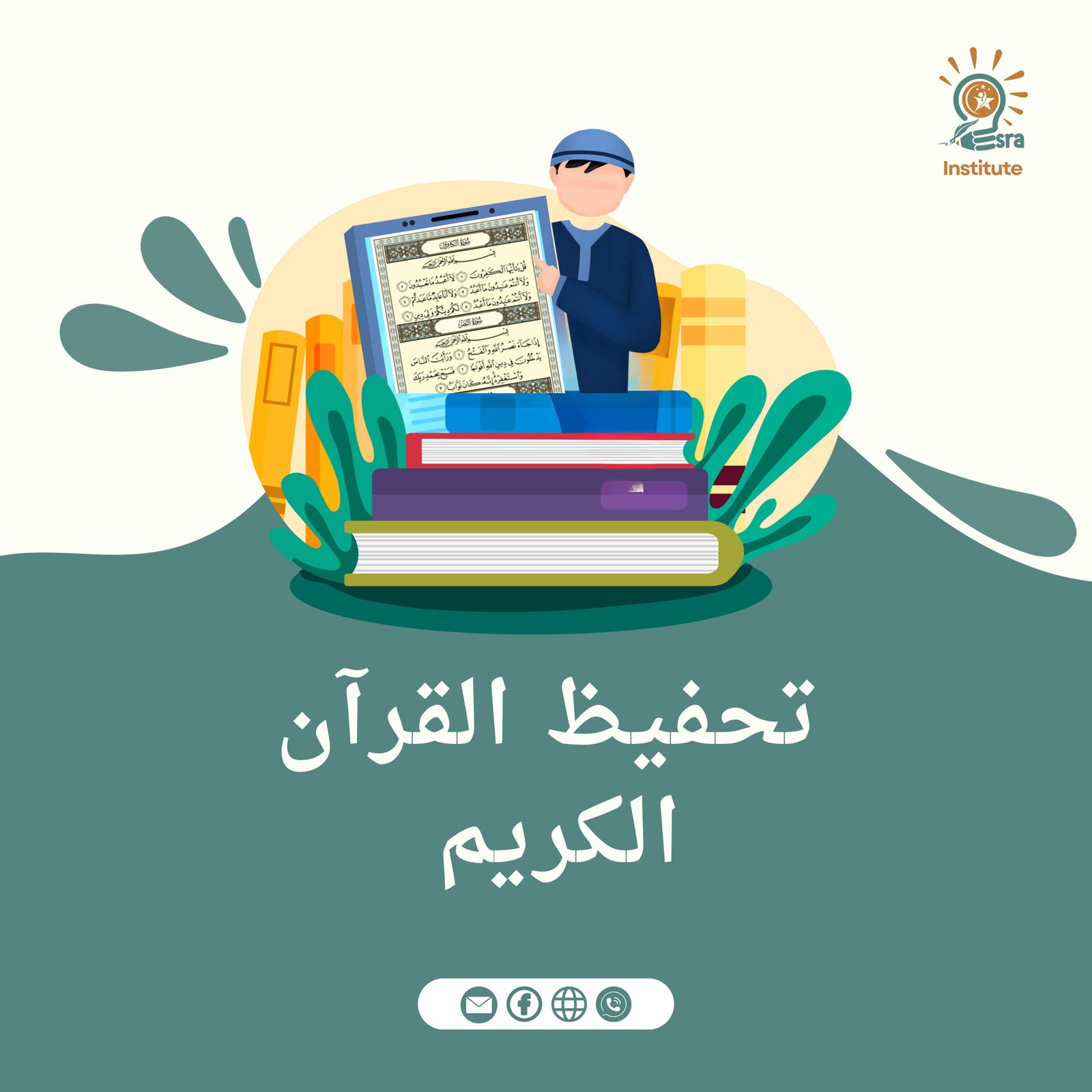 تحفيظ القرآن الكريم